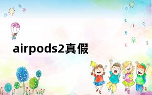 airpods2真假区别大不_airpods2真假区别