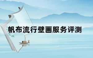 帆布流行壁画服务评测