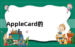 AppleCard的财务细节毕竟已经报告给信用报告机构了