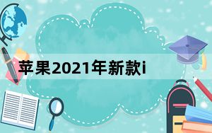 苹果2021年新款iPadPro对苹果4月20日的活动有何期待