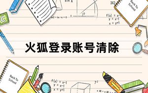 火狐登录账号清除_如何断开设备连接 撤销火狐云账号的应用权限
