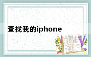 查找我的iphone功能显示地址不可用_查找我的iphone一直显示旧位置