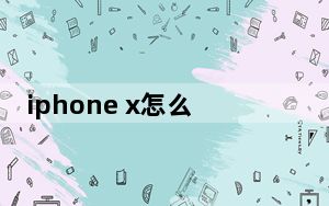 iphone x怎么强制关机_iphone强制关机快捷键