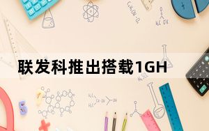 联发科推出搭载1GHz GPU的Helio G85