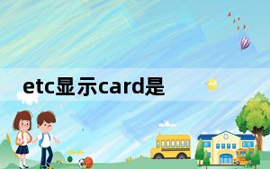 etc显示card是什么意思_etc显示card