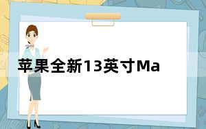 苹果全新13英寸MacBookPro评测