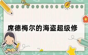 席德梅尔的海盗超级修改器 V0.68 汉化版_席德梅尔的海盗超级修改器 V0.68 汉化版免费下载