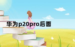 华为p20pro后面玻璃后盖碎了_p20pro后盖碎了会影响使用吗