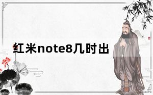 红米note8几时出的_红米note8几时出