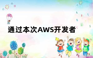 通过本次AWS开发者认证培训进入云计算