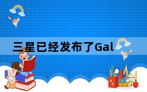 三星已经发布了GalaxyTabA7这是该公司的A系列中端平板电脑
