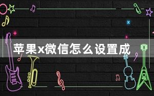 苹果x微信怎么设置成黑色的_苹果x微信怎么变成黑色