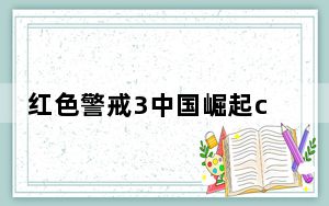 红色警戒3中国崛起cdkey_《红色警戒3:起义》安装cdkey序列号