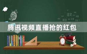 腾讯视频直播抢的红包在哪里_微信直播红包抢了之后在哪里