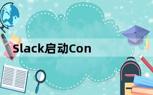 Slack启动Connect作为组织的电子邮件替代品