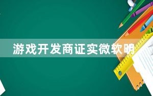 游戏开发商证实微软明年将推出两款Xbox游戏机