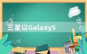 三星以GalaxyS20系列为例进一步阐明了这一承诺的含义
