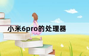小米6pro的处理器_小米6plus_小米6plus手机