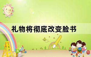 礼物将彻底改变脸书