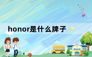 honor是什么牌子手机_h0n0r是什么牌手机