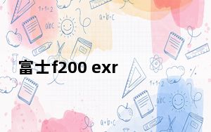 富士f200 exr使用教程_富士f200exr