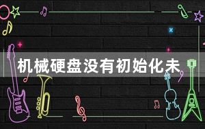 机械硬盘没有初始化未分配_硬盘突然未初始化
