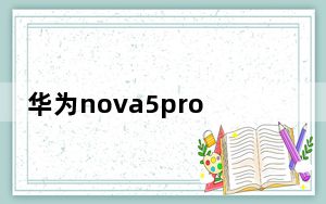 华为nova5pro充电发热吗_华为nova5pro充电发热