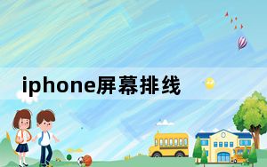 iphone屏幕排线维修_可以让苹果安排内部电话维修iPhone屏幕