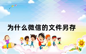 为什么微信的文件另存为就死机_微信文件另存为就死机