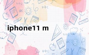 iphone11 max壁纸_iphone11和max区别