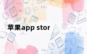 苹果app store显示无法连接怎么办_苹果app store无法连接怎么办