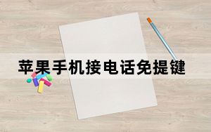 苹果手机接电话免提键不亮_苹果手机免提怎么不亮