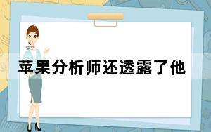 苹果分析师还透露了他对苹果MacBook产品线更新的预期时间表