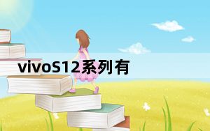 vivoS12系列有青色金色蓝色黑色四种配色