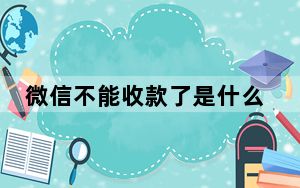 微信不能收款了是什么意思_微信不能收款