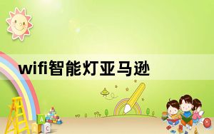 wifi智能灯亚马逊爆款促销节_亚马逊提供TP-Link和Zmodo智能家居安防摄像头一日优惠