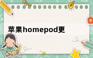 苹果homepod更新不了_苹果WWDC期间新的家庭应用HomePod多用户支持