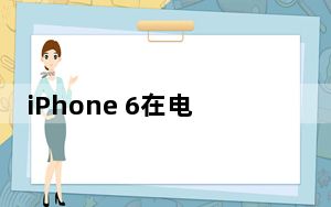iPhone 6在电子商务公司Flipkart上的售价为36990卢比