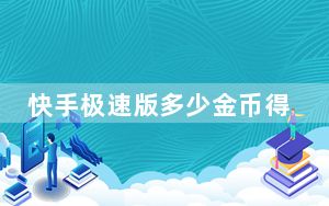 快手极速版多少金币得一块钱_快手极速版多少金币一块钱