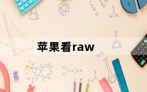 苹果看raw_苹果的尝试并没有打破RAW视频中RED的束缚