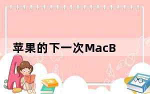 苹果的下一次MacBook升级可能即将到来