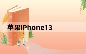 苹果iPhone13为其调色板添加橙色