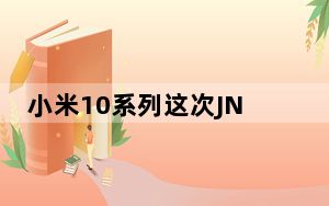 小米10系列这次JNCD<0.55达到了行业色准的顶级水平