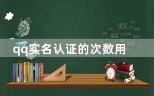 qq实名认证的次数用完了怎么办_qq实名制超过了次数怎么办