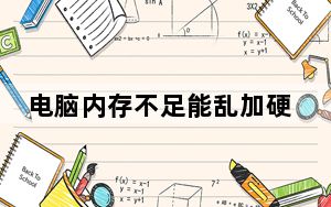 电脑内存不足能乱加硬盘吗_电脑内存不足可以加硬盘不