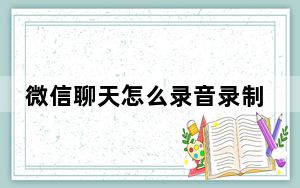 微信聊天怎么录音录制_微信聊天怎么录音