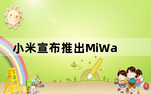 小米宣布推出MiWatchRevolveActive智能手表
