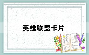 英雄联盟卡片_英雄联盟卡