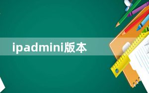 ipadmini版本低无法下载软件_流行的iPad下载不了应用怎么办 ipadmini4电池怎么保养？