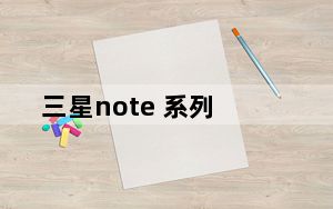 三星note 系列_三星为Galaxy S10系列带来折扣